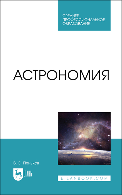 Книга: Лань Астрономия (Пеньков Виктор Евгеньевич) 9785507461073