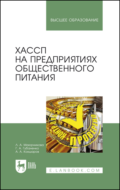 Книга: Лань ХАССП на предприятиях общественного питания 9785507476831