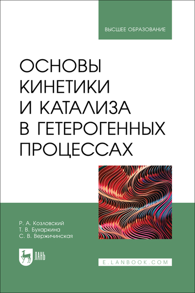 Книга: Лань Основы кинетики и катализа в гетерогенных процессах 9785507491759