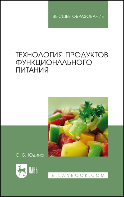 Книга: Лань Технология продуктов функционального питания 9785507472727