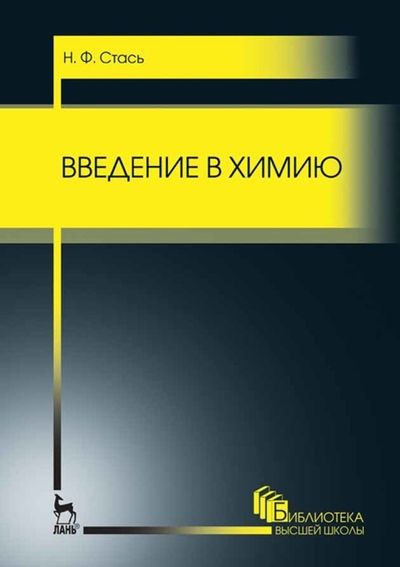 Книга: Лань Введение в химию (Стась Николай Федорович) 9785811489275