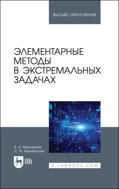 Книга: Лань Элементарные методы в экстремальных задачах 9785507455201