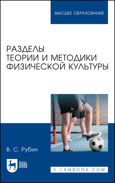 Книга: Лань Разделы теории и методики физической культуры 9785507472802
