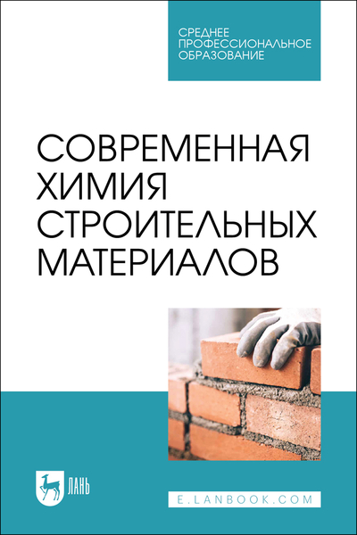 Книга: Лань Современная химия строительных материалов 9785507490561