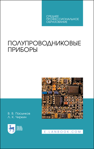 Книга: Лань Полупроводниковые приборы (Л. К. Чиркин) 9785507503186