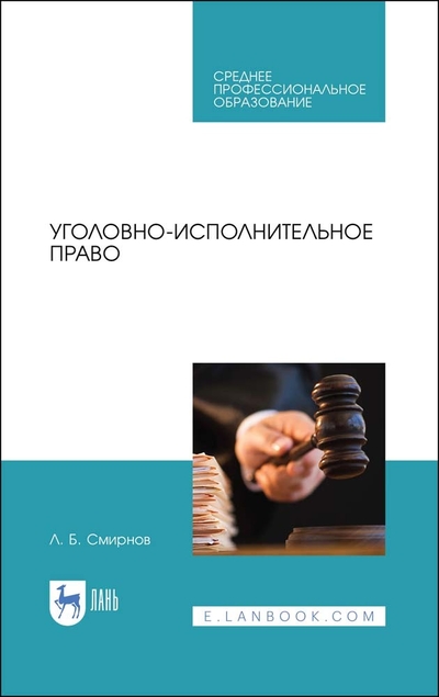 Книга: Лань Уголовно-исполнительное право (Смирнов Леонид Борисович) 9785507476701