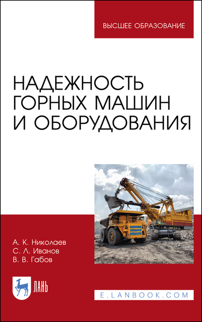 Книга: Лань Надежность горных машин и оборудования 9785811491506
