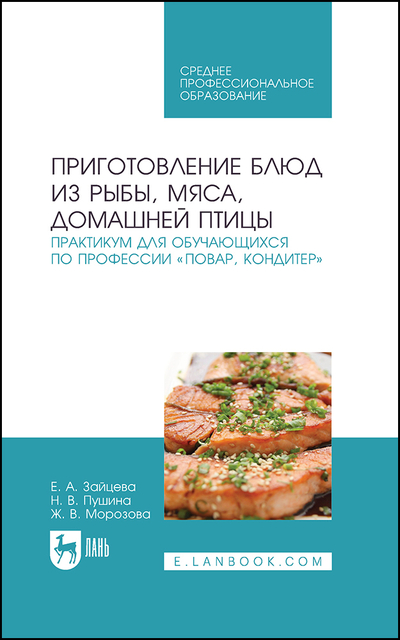 Книга: Лань Приготовление блюд из рыбы, мяса, домашней птицы Практикум для обучающихся по профессии «П 9785507455690
