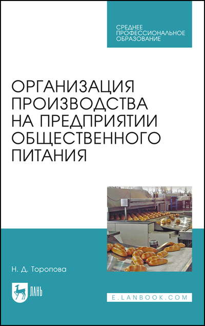 Книга: Лань Организация производства на предприятии общественного питания 9785507472710