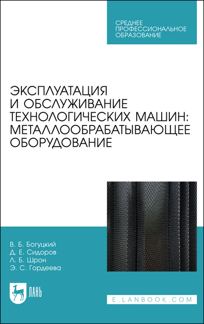 Книга: Лань Эксплуатация и обслуживание технологических машин: металлообрабатывающее оборудование 9785507476084