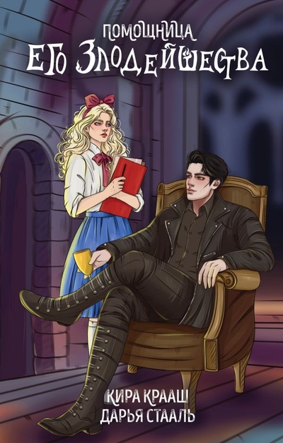 Книга: Эксмо Помощница его злодейшества (Стааль Дарья, Крааш Кира) 978-5-04-205975-9