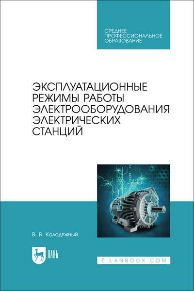 Книга: Лань Эксплуатационные режимы работы электрооборудования электрических станций 9785507488896