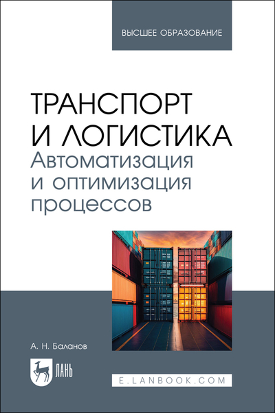 Книга: Лань Транспорт и логистика Автоматизация и оптимизация процессов 9785507493753