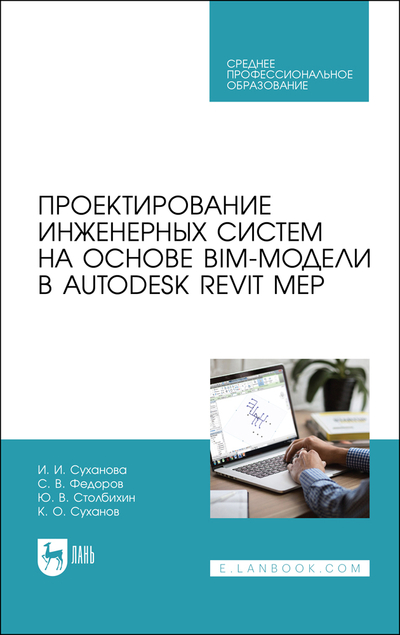 Книга: Лань Проектирование инженерных систем на основе BIM-модели в Autodesk Revit MEP 9785507477722