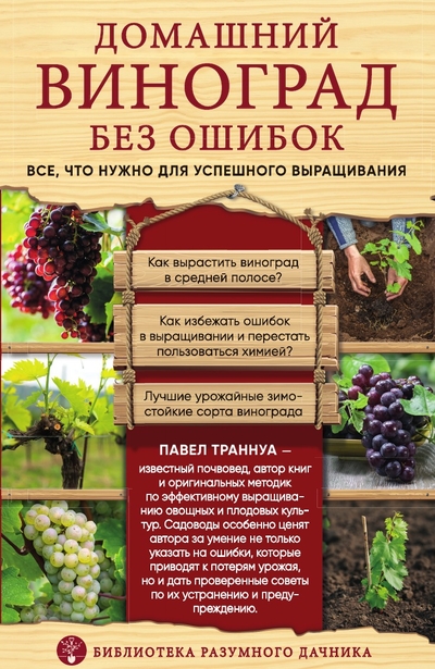 Книга: Эксмо Домашний виноград без ошибок. Все, что нужно для успешного выращивания 9785041981280