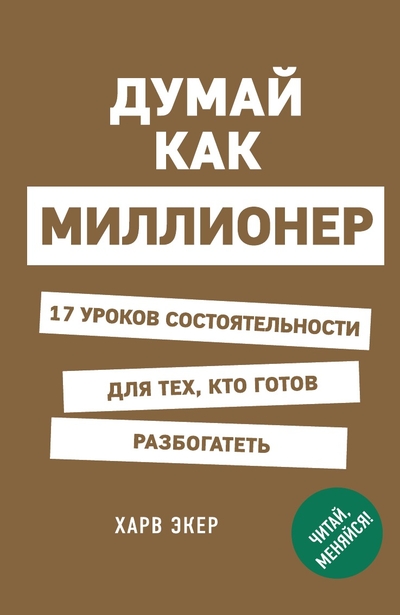 Книга: Эксмо Думай как миллионер (Харв Т. Экер) 9785041701895