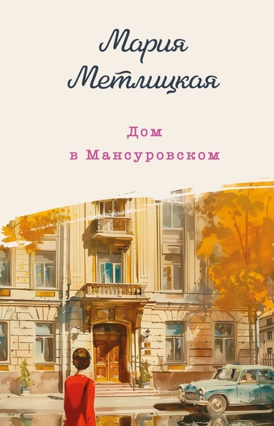 Книга: Эксмо Дом в Мансуровском (Метлицкая Мария Робертовна) 978-5-04-194895-5