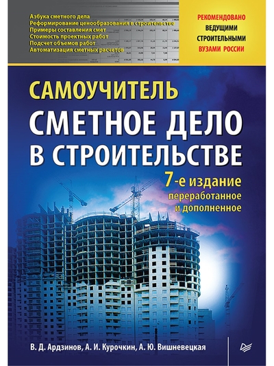 Книга: ПИТЕР Сметное дело в строительстве Самоучитель 7 издание переработанное и дополненное 9785446122448
