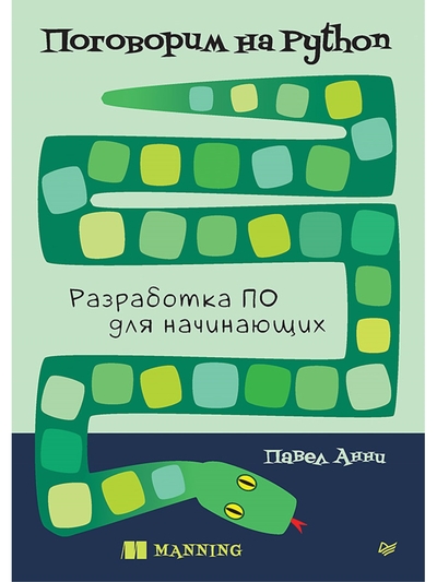 Книга: ПИТЕР Поговорим на Python Разработка ПО для начинающих 9785446141050