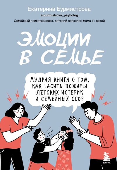 Книга: Эксмо Эмоции в семье. Мудрая книга о том, как гасить пожары детских истерик и семейных ссор 978-5-04-156340-0