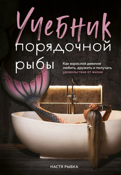 Книга: Эксмо Учебник порядочной рыбы. Как взрослой девочке любить, дружить и получать удовольствие от жизни 978-5-04-204135-8