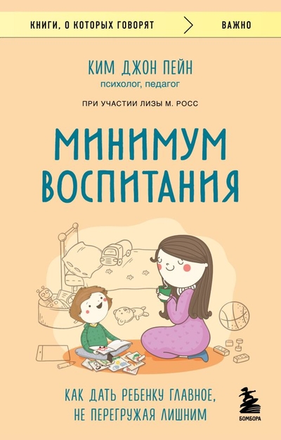 Книга: Эксмо Минимум воспитания. Как дать ребенку главное, не перегружая лишним 978-5-04-192050-0