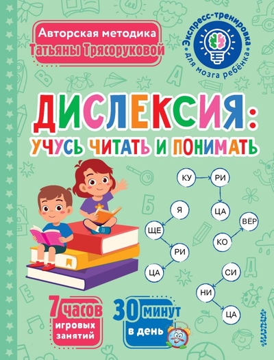 Книга: АСТ Дислексия: учусь читать и понимать 978-5-17-167647-6