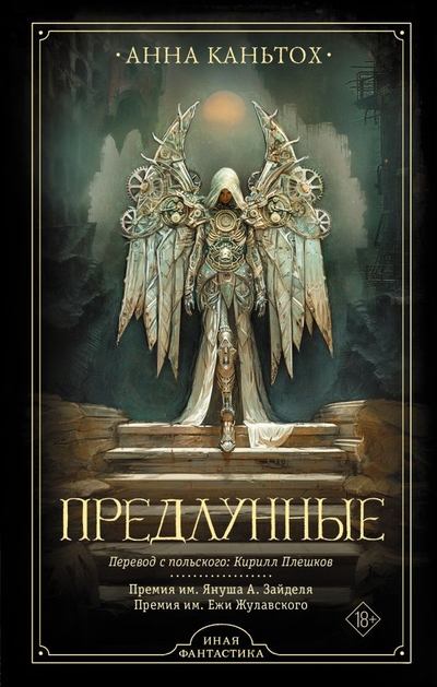 Книга: АСТ Предлунные (Анна Каньтох) 978-5-17-121214-8