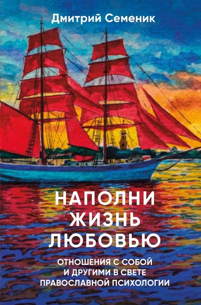 Книга: Эксмо Наполни жизнь любовью (Семеник Дмитрий Геннадьевич) 978-5-04-205178-4