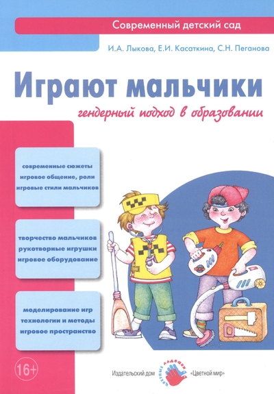 Книга: Цветной мир Играют мальчики. Гендерный подход в образовании: учебно-методическое пособие 978-5-4310-0101-7