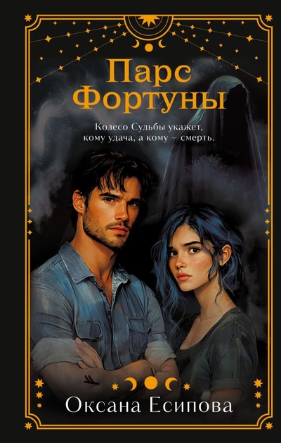 Книга: Эксмо Парс Фортуны (Есипова Оксана Владимировна) 978-5-04-190129-5