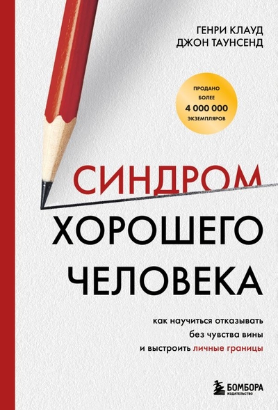 Книга: Эксмо Синдром хорошего человека. Как научиться отказывать без чувства вины и выстроить личные границы 978-5-04-196182-4