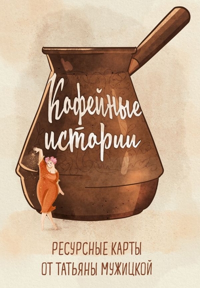 Книга: Эксмо Кофейные истории. Ресурсные карты от Татьяны Мужицкой 978-5-04-189057-5