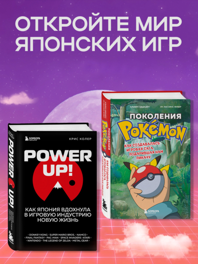 Книга: Бомбора Power Up! Как Япония вдохнула в игровую индустрию, Поколения Pokemon 9785041922313