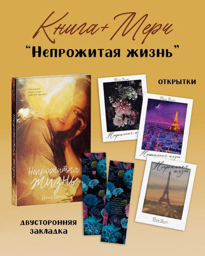 Книга: Clever Непрожитая жизнь, 3 открытки, закладка для книг 9785002115464