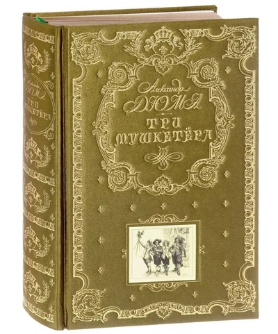 Книга: Экcмо Три мушкетера (Александр Дюма (отец)) 9785041696566