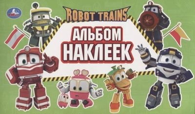 Книга: Умка Robot Trains. Альбом наклеек 978-5-50602-684-6