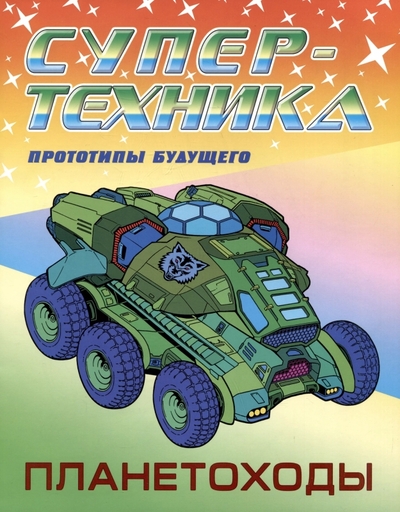 Книга: Книжный дом Планетоходы. Прототипы будущего 978-985-17-2600-0