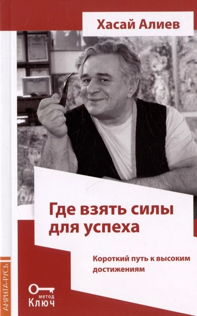 Книга: Амрита-Русь Где взять силы для успеха. Короткий путь к высоким достижениям. 2-е издание 978-5-00228-196-1