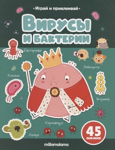 Книга: Malamalama Вирусы и бактерии. Играй и приклеивай 978-5-00230-085-3