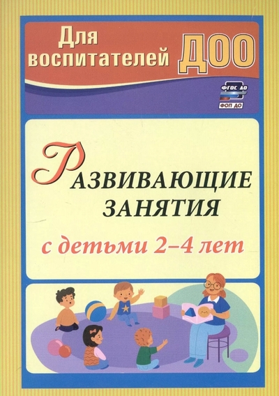 Книга: Учитель Развивающие занятия с детьми 2-4 лет 978-5-7057-6316-0