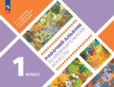 Книга: Просвещение Рабочий альбом по изобразительному искусству. 1 класс. Учебное пособие 978-5-09-116241-7