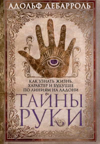 Книга: Центрполиграф Тайны руки. Как узнать жизнь, характер и будущее по линиям на ладони 978-5-227-10731-2