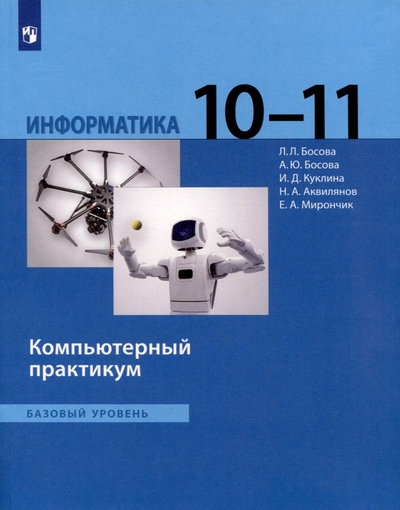 Книга: Просвещение Информатика. 10 - 11 классы. Компьютерный практикум. Базовый уровень 978-5-09-115178-7