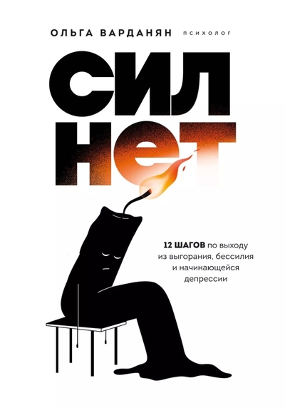 Книга: Эксмо Сил нет. 12 шагов по выходу из выгорания, бессилия и начинающейся депрессии 978-5-04-199264-4