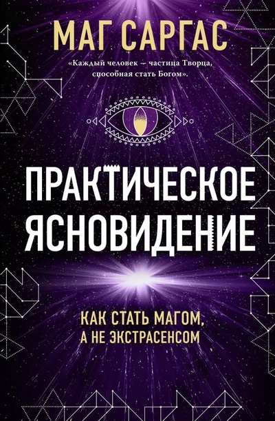 Книга: Эксмо Практическое ясновидение. Как стать магом, а не экстрасенсом (новое оформление) 978-5-04-200962-4