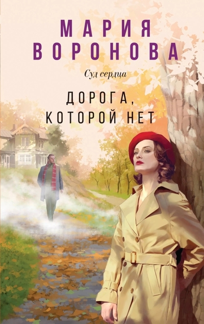 Книга: Эксмо Дорога, которой нет (Мария Владимировна Воронова) 978-5-04-202189-3