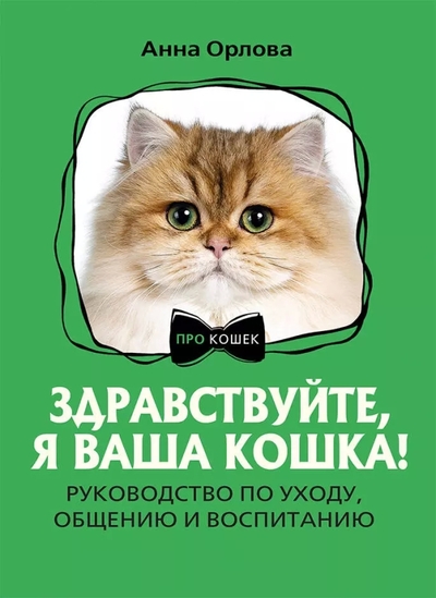 Книга: АСТ Кошки. Руководство по уходу, общению и воспитанию 978-5-17-164144-3