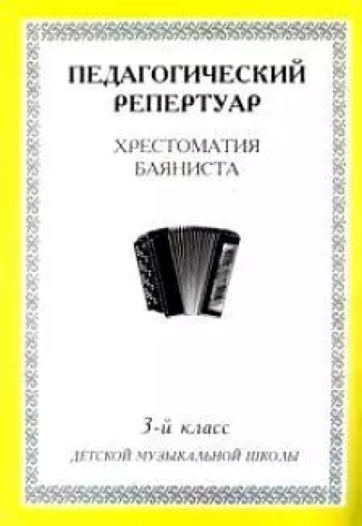 Книга: Интро-вэйв Хрестоматия баяниста, 3-й класс (пед. репертуар). 978-5-89706-822-7