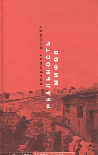 Книга: Мосты культуры Реальность мифов (Владимир Фромер) 978-5-93273-071-3
